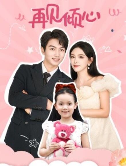 短剧《再见倾心（60集全）》免费观看-第1张图片-力界网