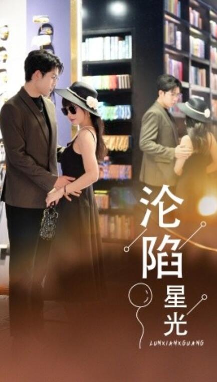 短剧《沦陷星光（60集全）》免费观看-第1张图片-力界网