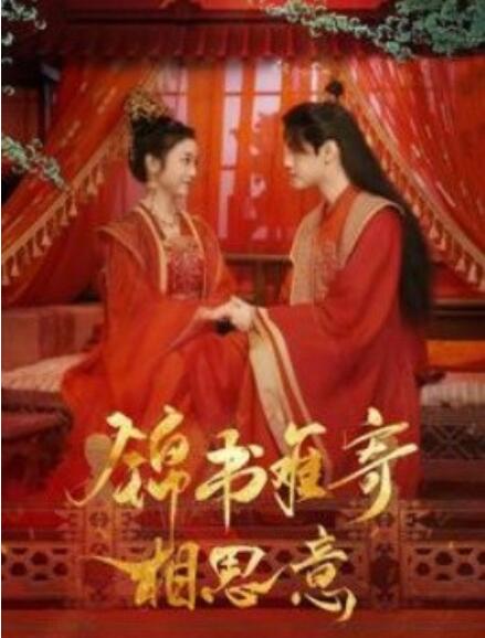 短剧《锦书难寄相思意（97集全）》免费观看-第1张图片-力界网