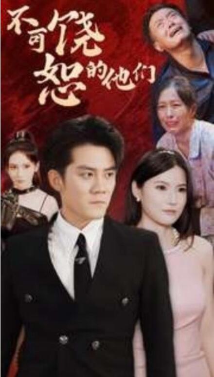 短剧《不可饶恕的他们（101集全）》免费观看-第1张图片-力界网