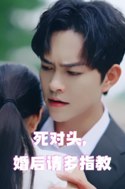 短剧《死对头，婚后请多指教（28集全）》免费观看-第1张图片-力界网