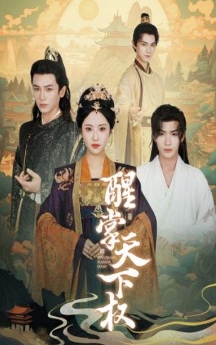 短剧《醒掌天下权（67集全）》免费观看-第1张图片-力界网