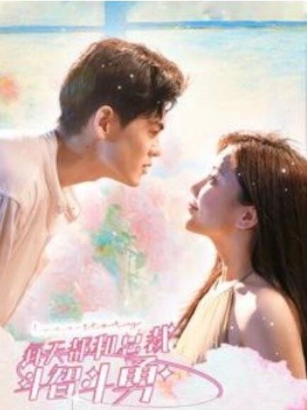 短剧《每天都和总裁斗智斗勇（83集全）》免费观看-第1张图片-力界网