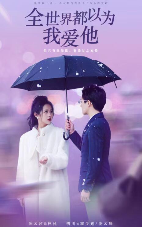 短剧《全世界都以为我爱他（88集全）》免费观看-第1张图片-力界网