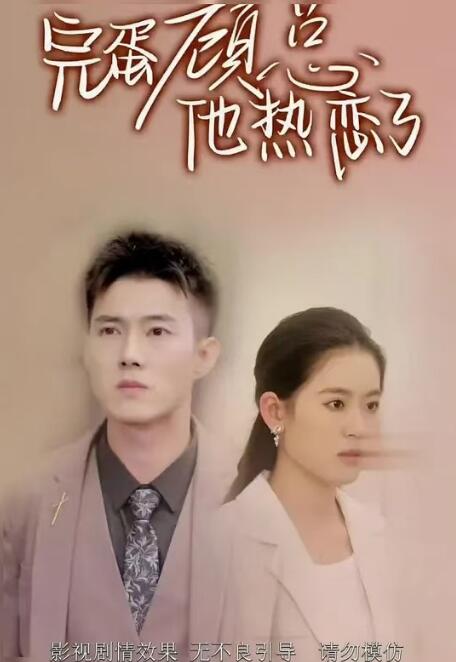 短剧《完蛋顾总他热恋了（89集全）》免费观看-第1张图片-力界网