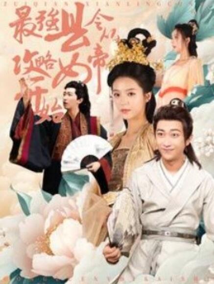短剧《最强县令从攻略女帝开始（75集全）》免费观看-第1张图片-力界网