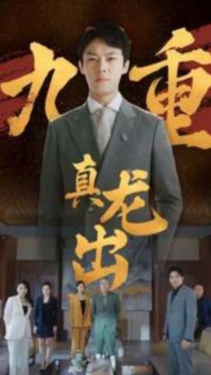 短剧《九重真龙出（98集全）》免费观看-第1张图片-力界网