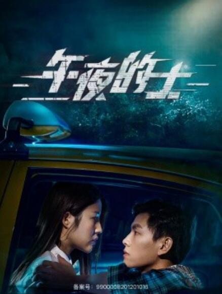 短剧《午夜的士（16集全）》免费观看-第1张图片-力界网