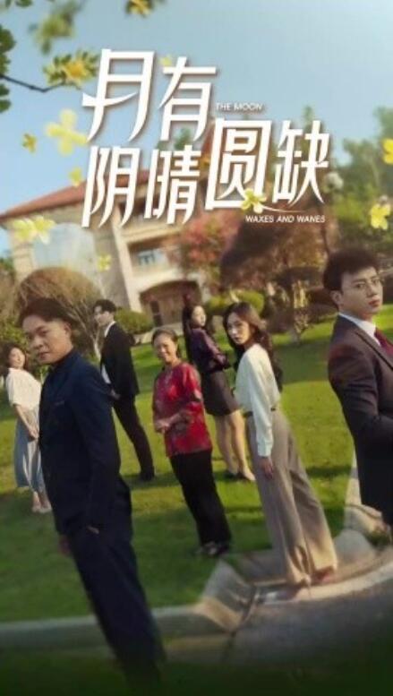 短剧《新：月有阴晴圆缺（65集全）》免费观看-第1张图片-力界网