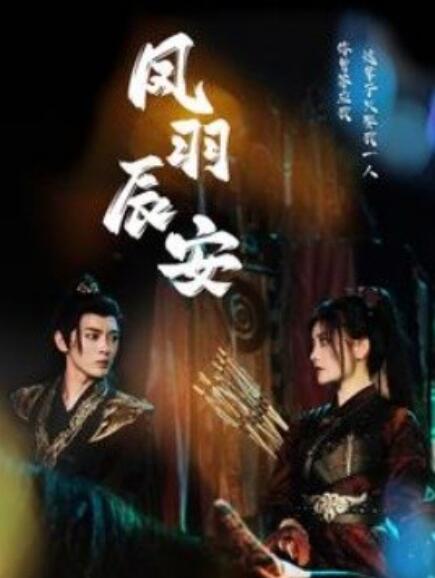 短剧《凤羽辰安（100集全）》免费观看-第1张图片-力界网