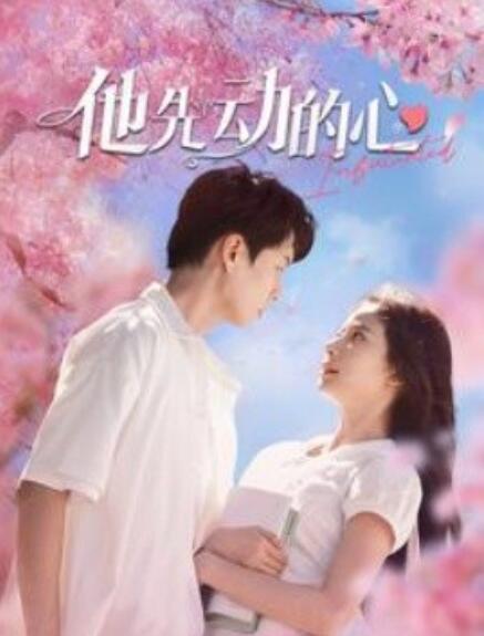 短剧《他先动的心（90集全）》免费观看-第1张图片-力界网
