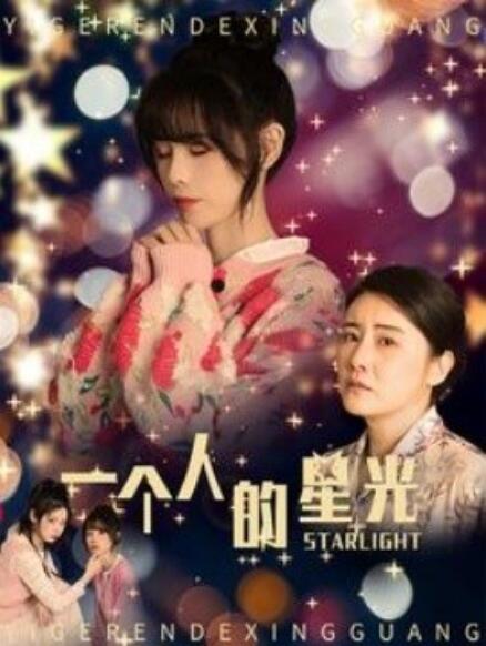 短剧《一个人的星光（70集全）》免费观看-第1张图片-力界网