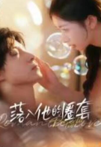 短剧《落入他的圈套（97集全）》免费观看-第1张图片-力界网