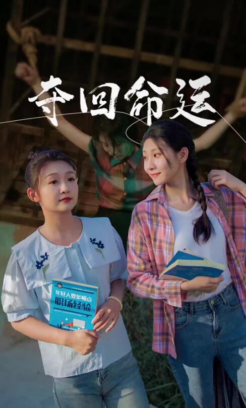 短剧《夺回命运（34集全）》免费观看-第1张图片-力界网