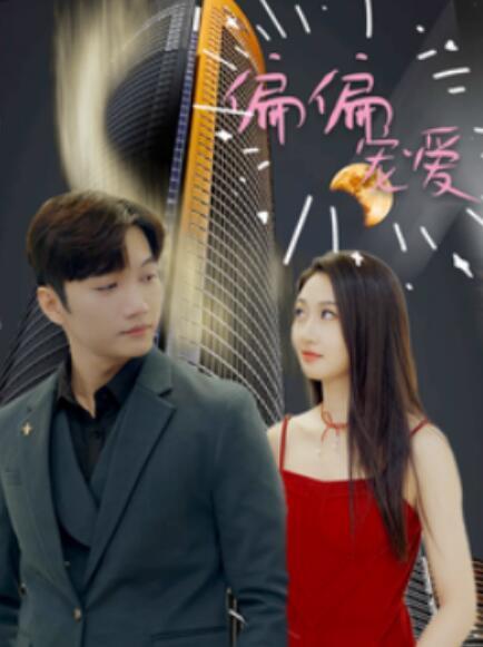短剧《偏偏宠爱（81集全）》免费观看-第1张图片-力界网