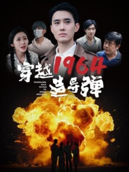 短剧《穿越1964造导弹（61集全）》免费观看-第1张图片-力界网