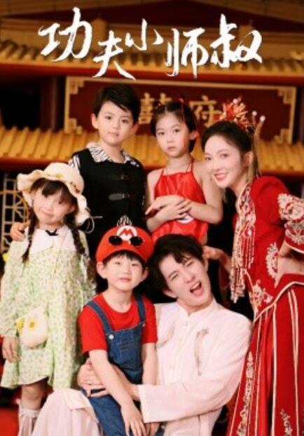 短剧《功夫小师叔（功夫萌娃闯天下）80集全》免费观看-第1张图片-力界网