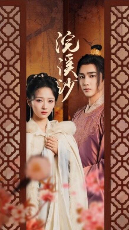 短剧《浣溪沙（60集全）》免费观看-第1张图片-力界网