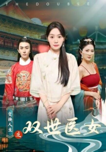 短剧《交换人生之双世医女（56集全）》免费观看-第1张图片-力界网