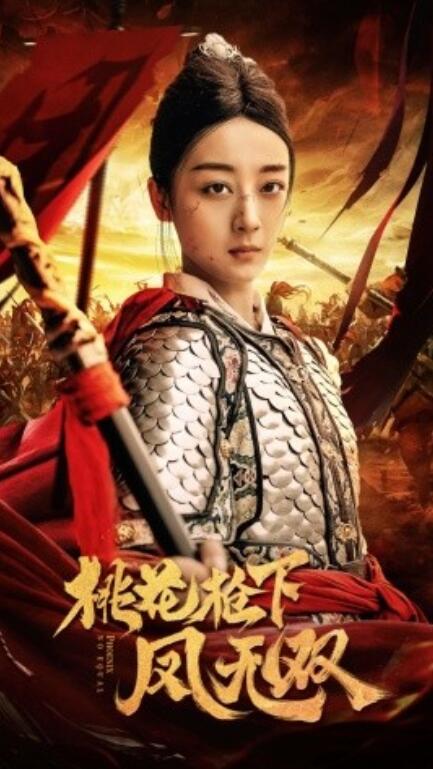 短剧《桃花枪下凤无双（47集全）》免费观看-第1张图片-力界网