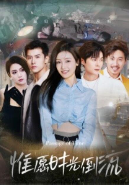 短剧《惟愿时光倒流（70集全）》免费观看-第1张图片-力界网