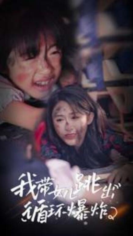 短剧《我带女儿跳出循环爆炸（80集全）》免费观看-第1张图片-力界网