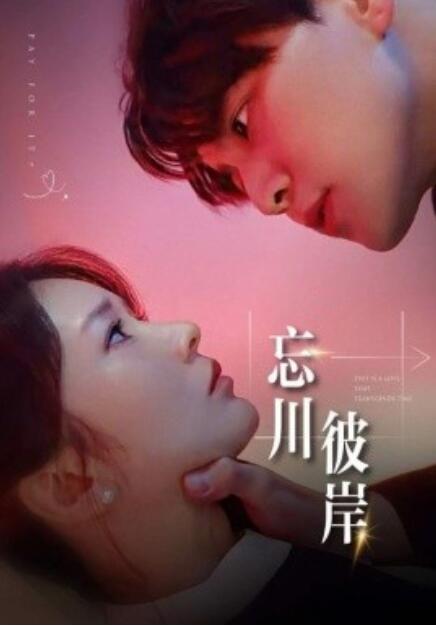 短剧《忘川彼岸（50集全）》免费观看-第1张图片-力界网