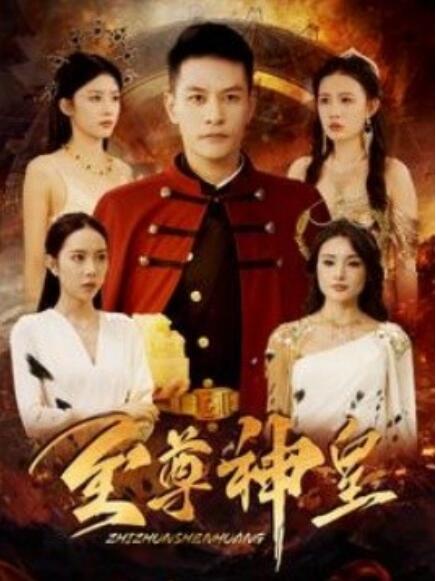 短剧《至尊神皇（98集全）》免费观看-第1张图片-力界网