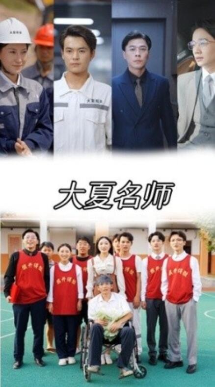 短剧《大夏名师（77集全）》免费观看-第1张图片-力界网