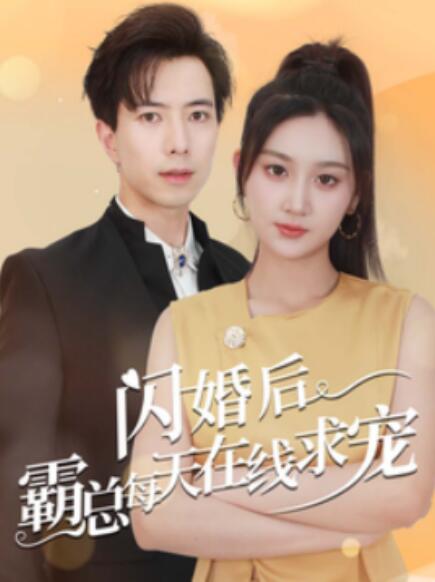 短剧《闪婚后霸总每天在线求宠（痴傻老公是霸总）63集全》免费观看-第1张图片-力界网