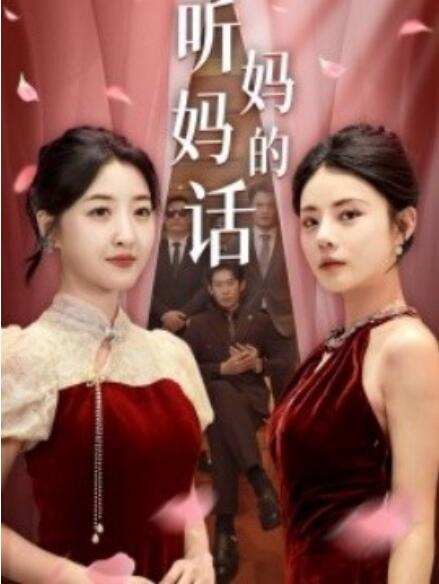 短剧《听妈妈的话（29集全）》免费观看-第1张图片-力界网