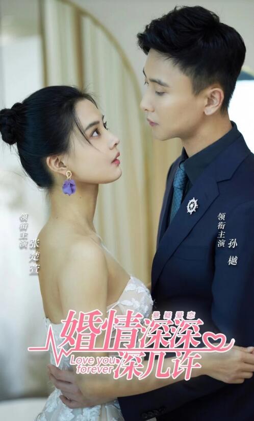 短剧《婚情深深深几许（80集全）》免费观看-第1张图片-力界网