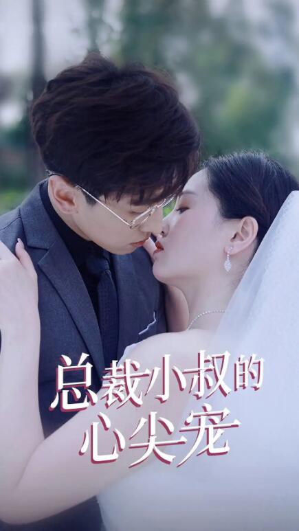 短剧《总裁小叔的心尖宠（80集全）》免费观看-第1张图片-力界网