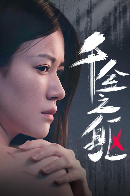 短剧《千金之躯（55集全）》免费观看-第1张图片-力界网