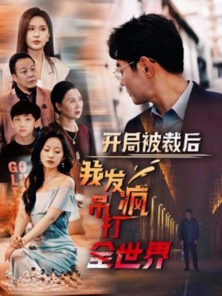 短剧《开局被裁后我发疯吊打全世界（52集全）》免费观看-第1张图片-力界网