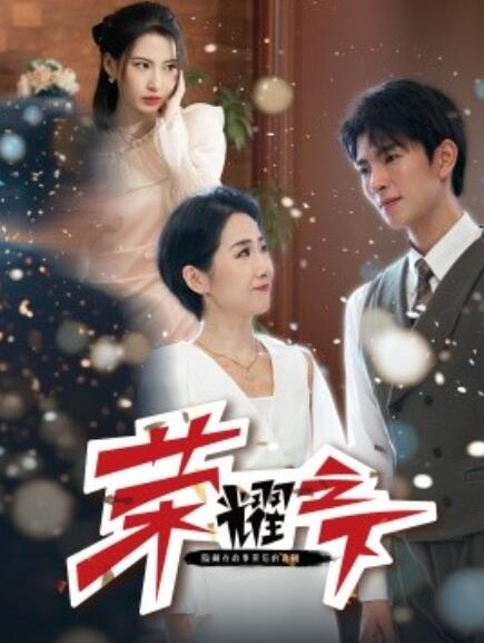 短剧《荣耀之下（46集全）》免费观看-第1张图片-力界网