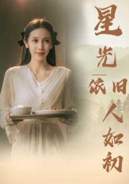 短剧《星光依旧如人初（85集全）》免费观看-第1张图片-力界网