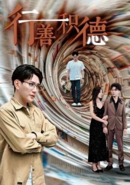 短剧《行善积德（50集全）》免费观看-第1张图片-力界网
