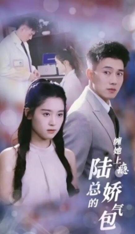 短剧《缠她上瘾陆总的娇气包（80集全）》免费观看-第1张图片-力界网