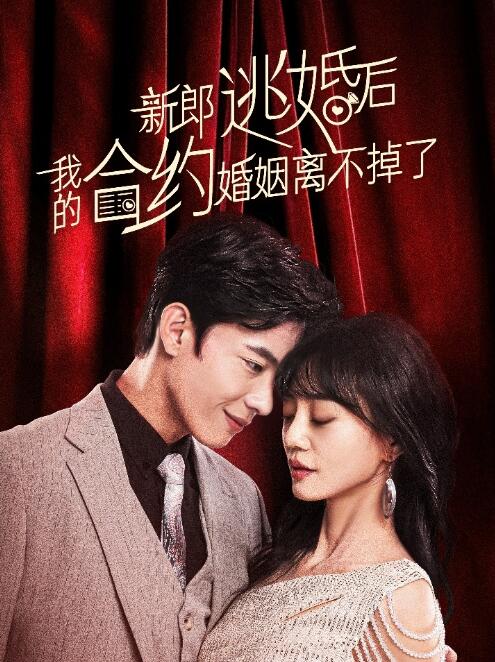 短剧《新郎逃婚后，我的合约婚姻离不掉了（79集全）》免费观看-第1张图片-力界网