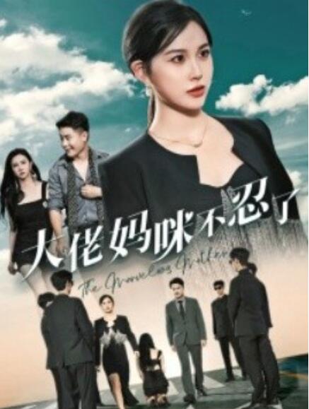 短剧《大佬妈咪不忍了（36集全）》免费观看-第1张图片-力界网