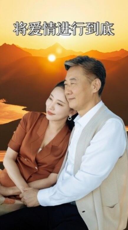 短剧《将爱情进行到底（67集全）》免费观看-第1张图片-力界网