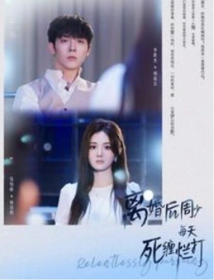短剧《离婚后周少每天死缠烂打（101集全）》免费观看-第1张图片-力界网