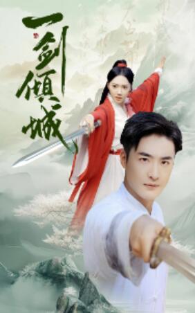 短剧《一剑倾城（60集全）》免费观看-第1张图片-力界网