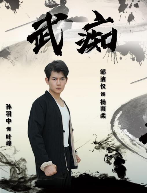 短剧《武痴（68集全）》免费观看-第1张图片-力界网