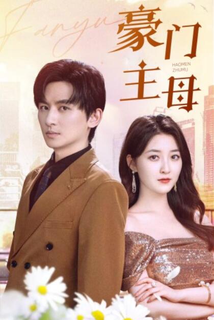 短剧《豪门主母（42集全）》免费观看-第1张图片-力界网