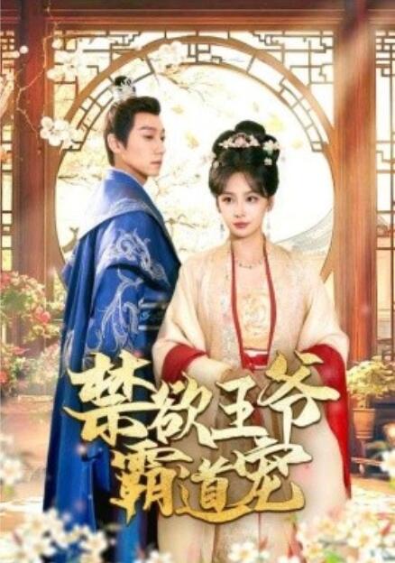 短剧《禁欲王爷霸道宠（62集全）》免费观看-第1张图片-力界网