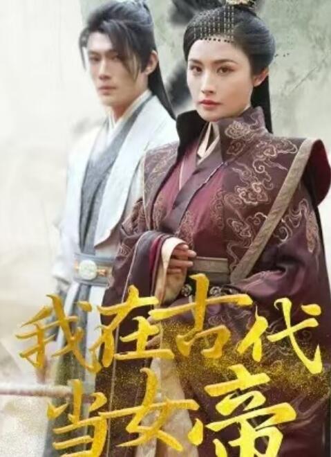 短剧《我在古代当女帝（50集全）》免费观看-第1张图片-力界网