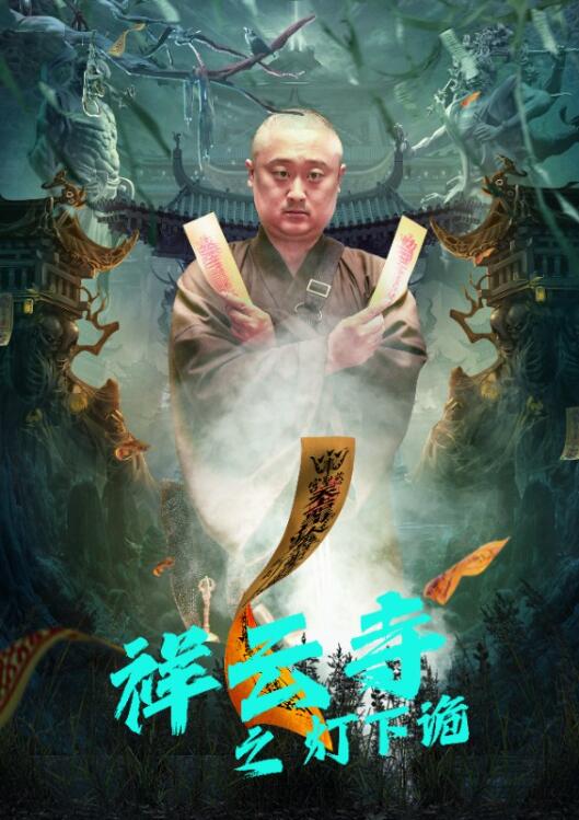 短剧《祥云寺之灯下诡（83集全）》免费观看-第1张图片-力界网