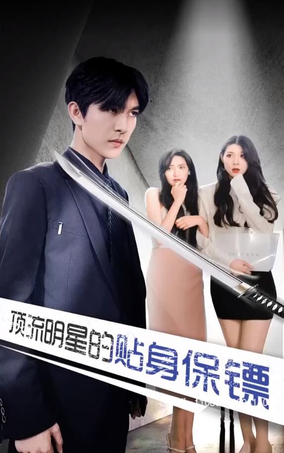 短剧《顶流明星的贴身保镖（86集全）》免费观看-第1张图片-力界网